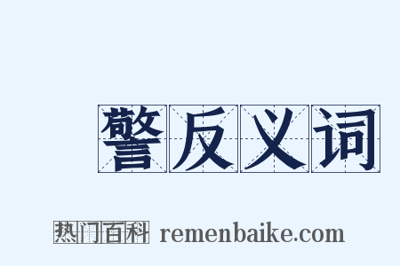 軍警反义词是什么意思的图片